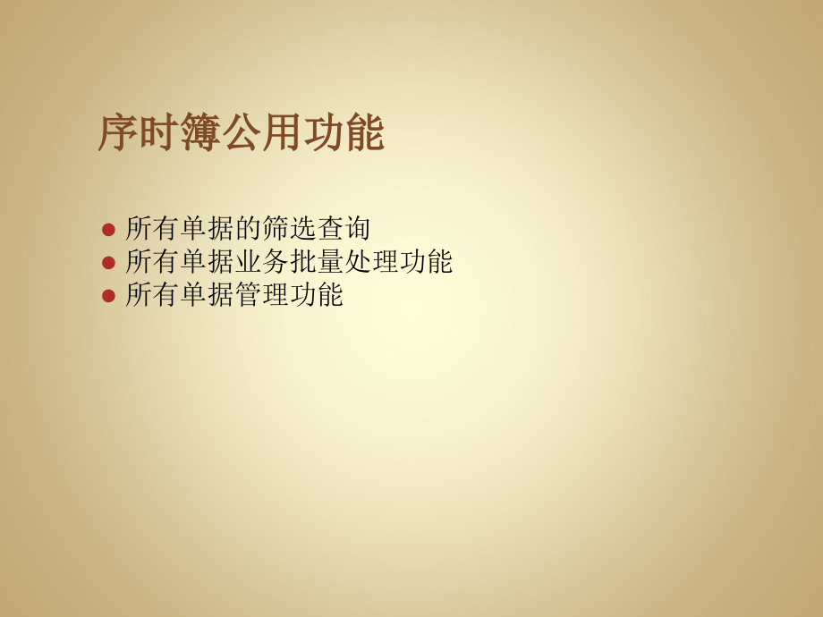 K3序时簿公用功能.ppt_第2页