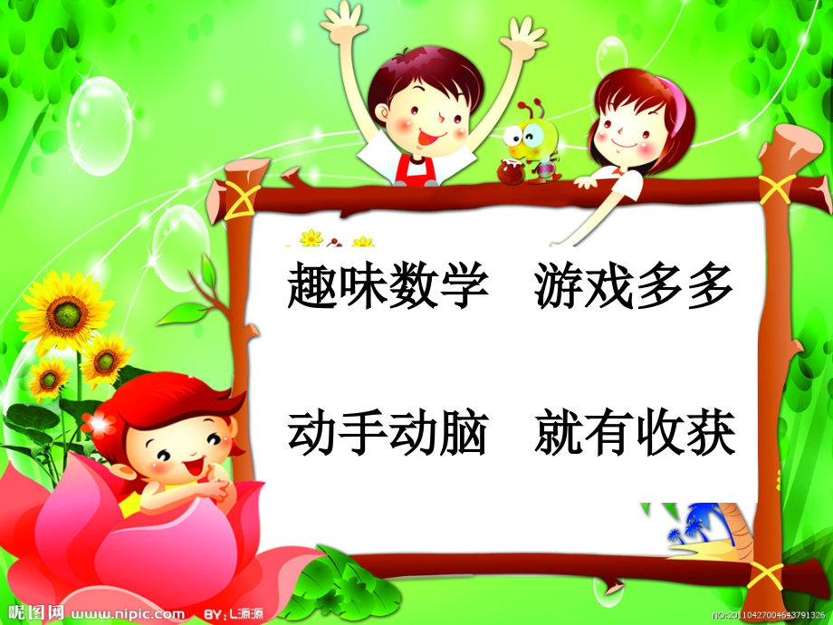 校本趣味数学第三四课时课件柴棒游戏.ppt_第1页