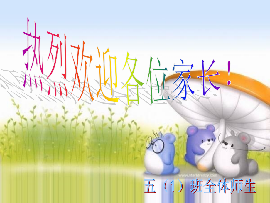 小学五年级第一学期家长会.ppt_第1页