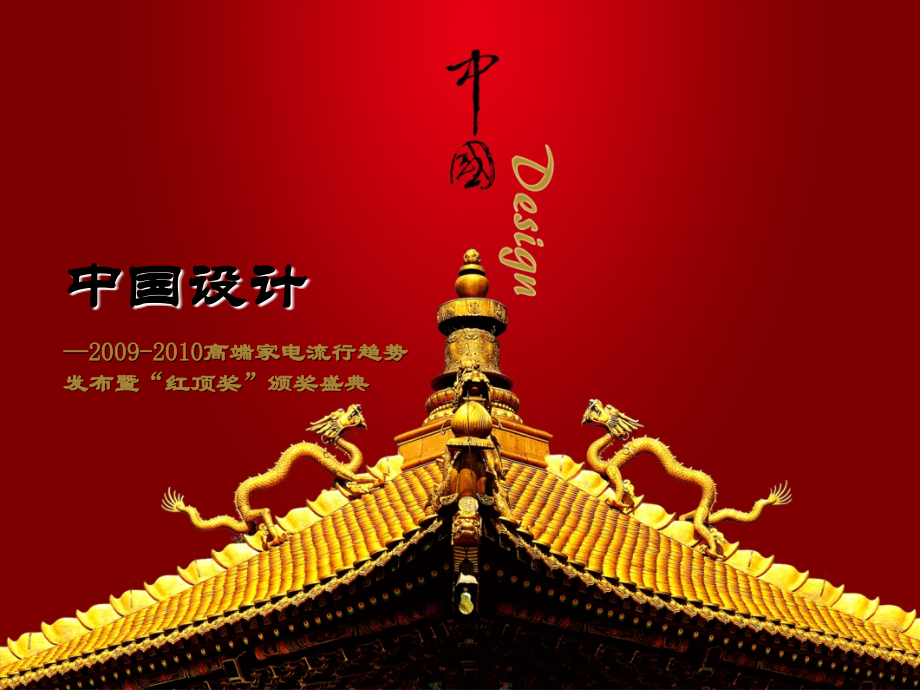 中国设计颁奖盛典方案.ppt_第1页