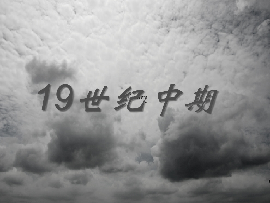 音乐课件_乡土的情怀.ppt_第1页