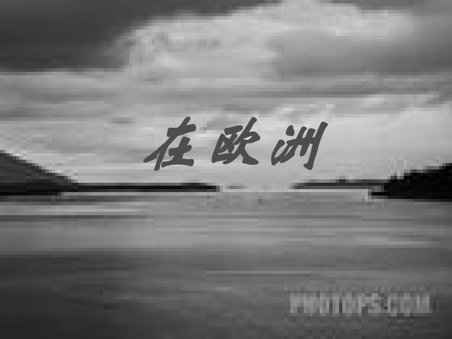 音乐课件_乡土的情怀.ppt_第2页