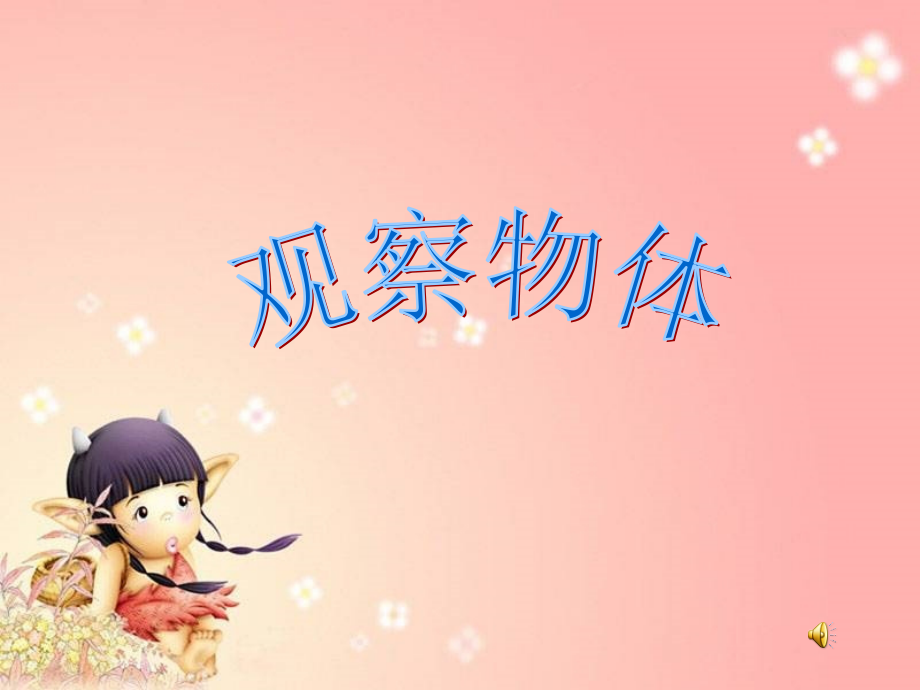 人教版六年制小学数学二年级上册第五单元第一节课《观察物体》PPT课件1.ppt_第1页