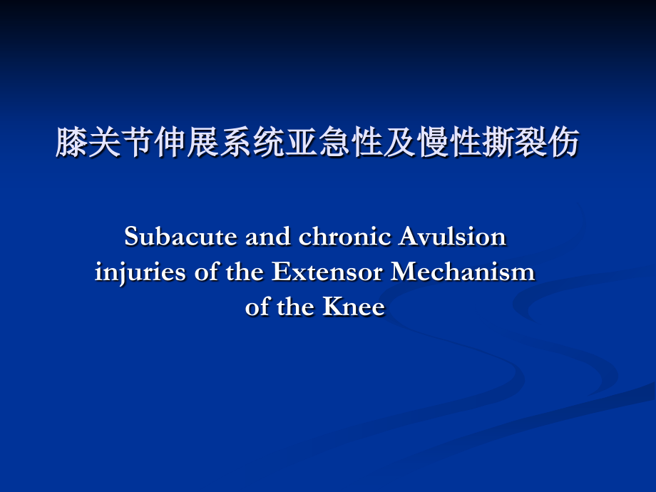 膝关节软骨病变课件.ppt_第1页
