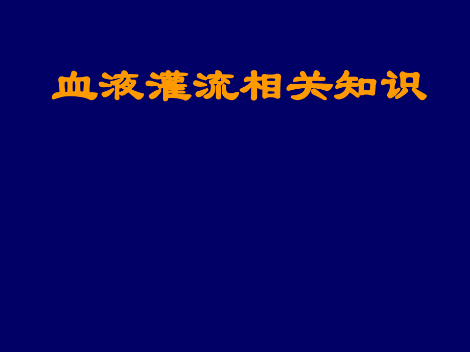 血液灌流相关知识.ppt_第1页