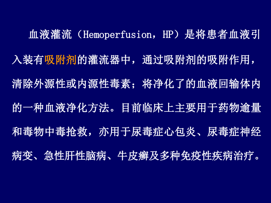 血液灌流相关知识.ppt_第2页