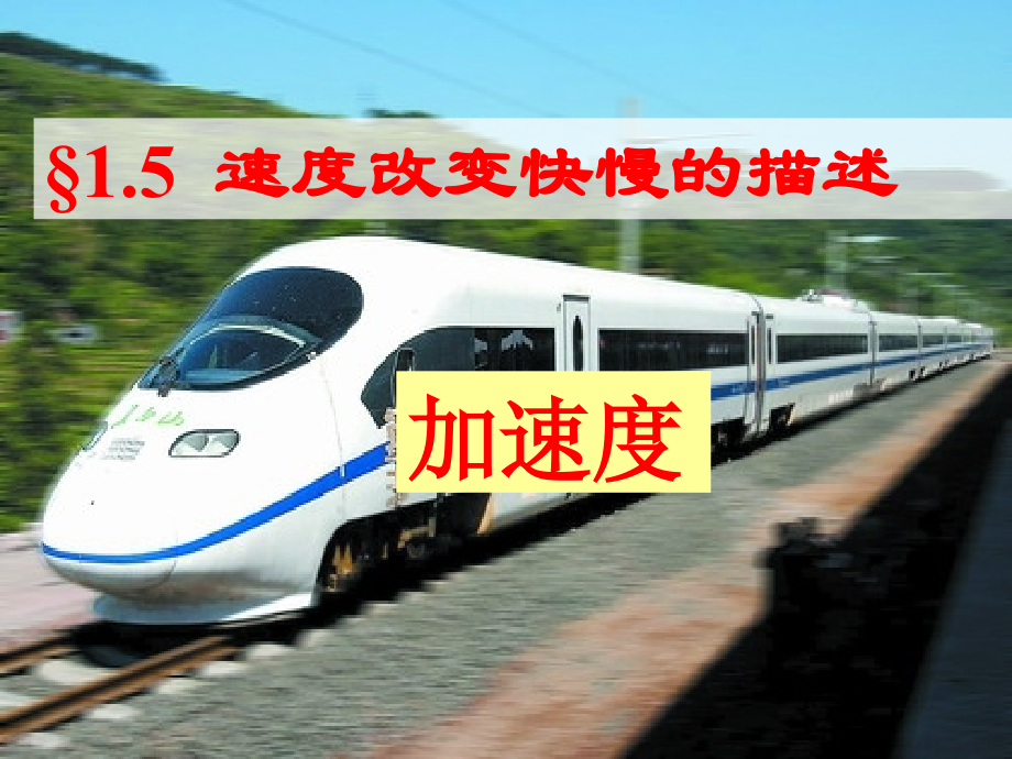速度变化快慢的描述──加速度.ppt_第2页