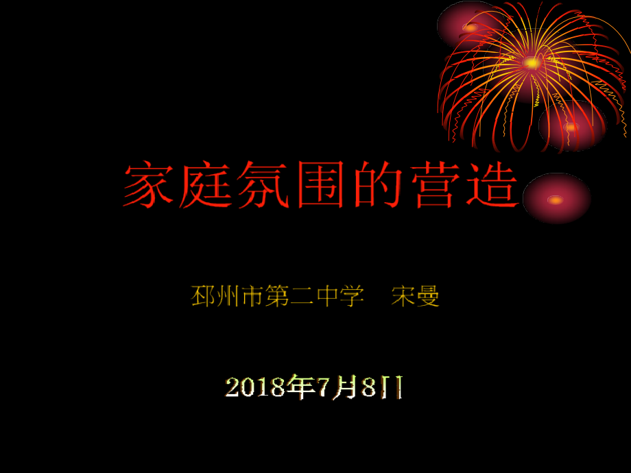 三、家庭氛围的营造.ppt_第1页