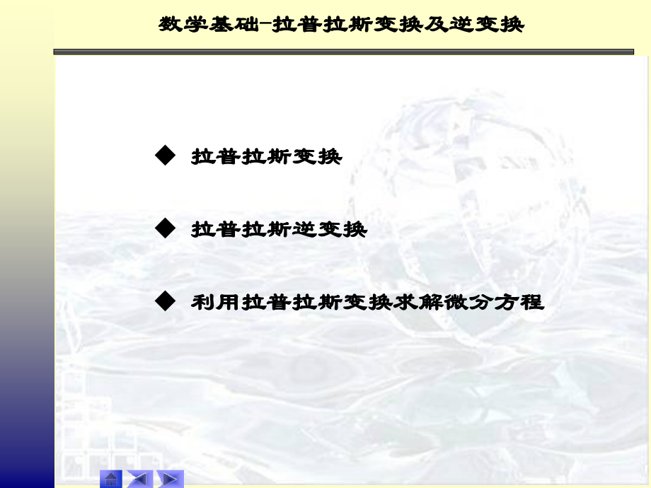 数学基础-拉普拉斯变换.ppt_第2页