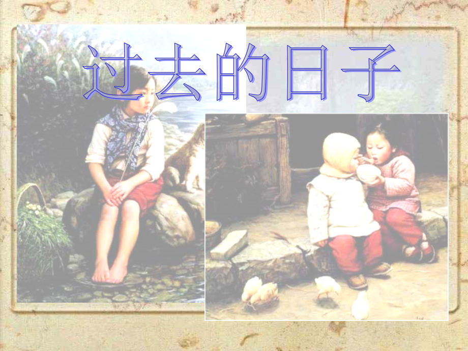 过去的日子.ppt_第1页