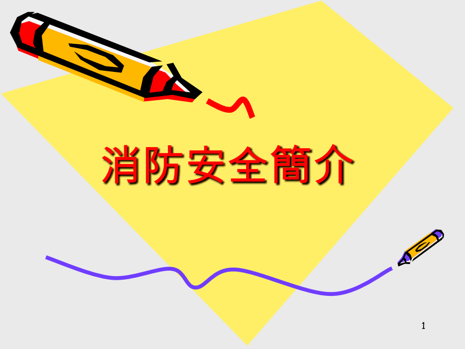 消防教育训练.ppt_第1页