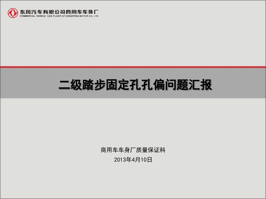 二级踏步固定孔孔偏问题汇报.ppt_第1页
