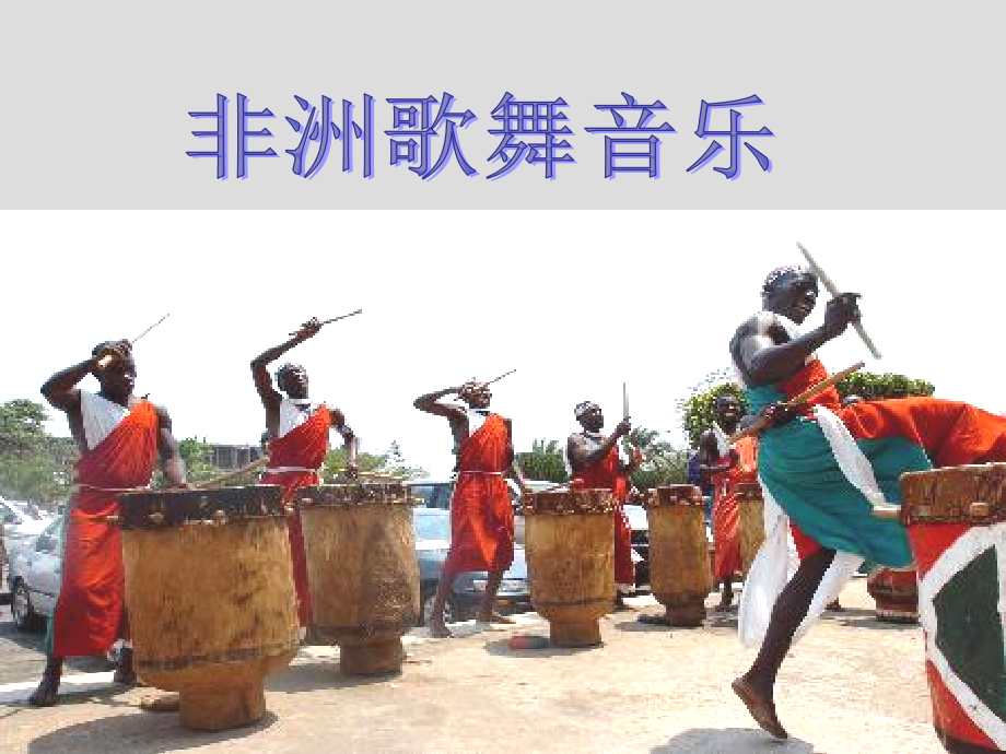 非洲歌舞音乐1.ppt_第1页