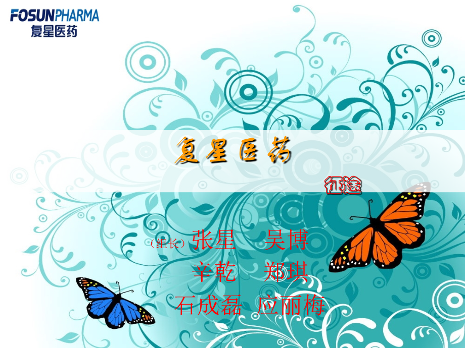 【管理咨询-PPT】复星医药公司战略.ppt_第1页