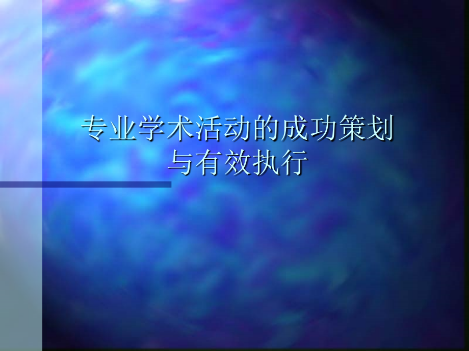 医药营销--学术推广.ppt_第1页
