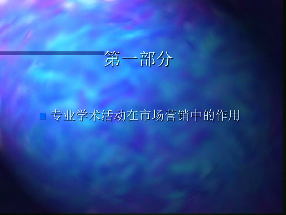 医药营销--学术推广.ppt_第2页