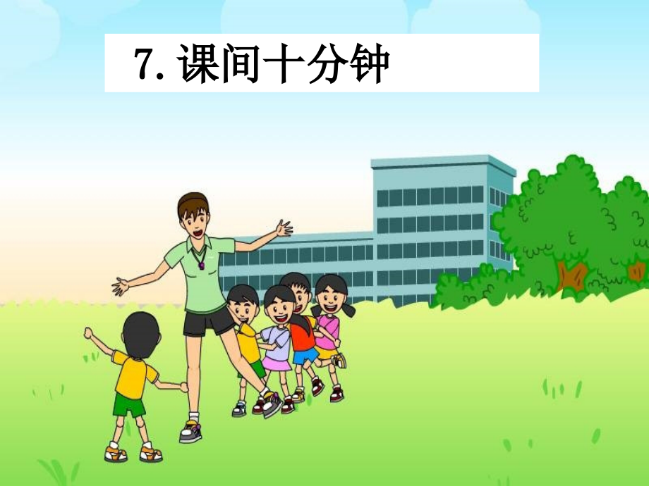 思品课课件《课间十分钟》.ppt_第1页