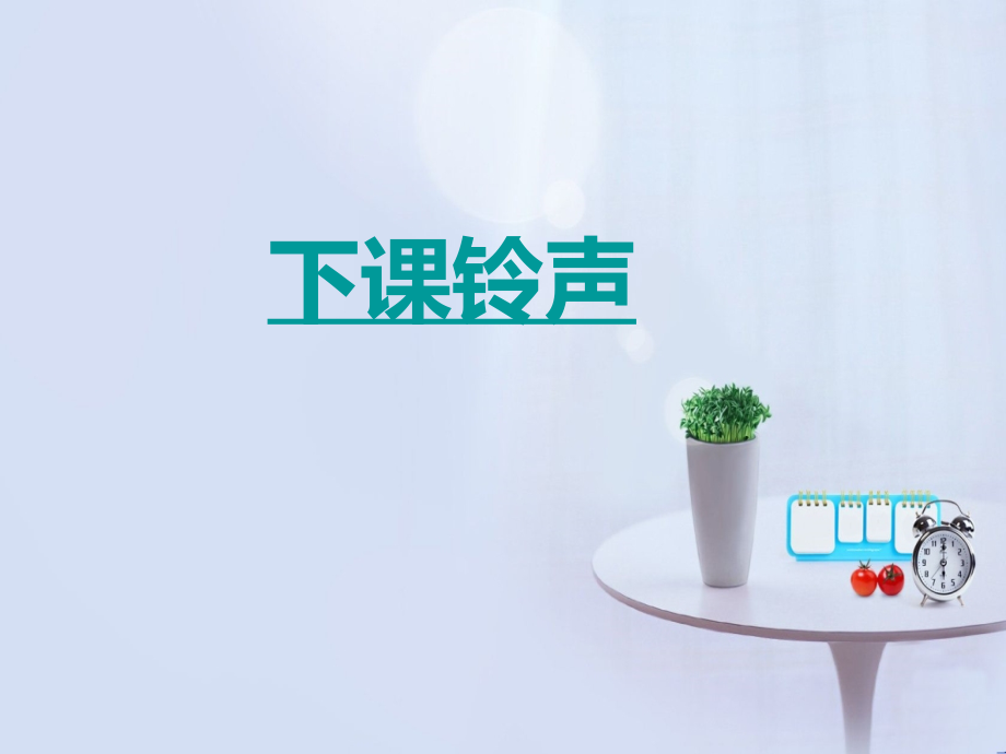 思品课课件《课间十分钟》.ppt_第2页