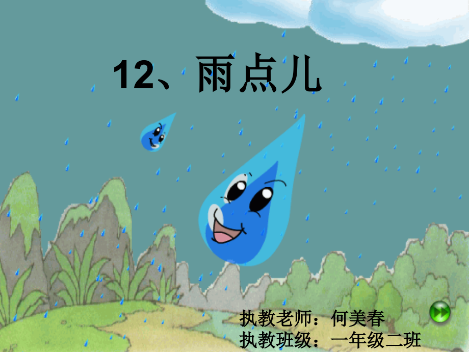 雨点儿课件做好-Microsoft-PowerPoint-演示文稿.ppt_第2页