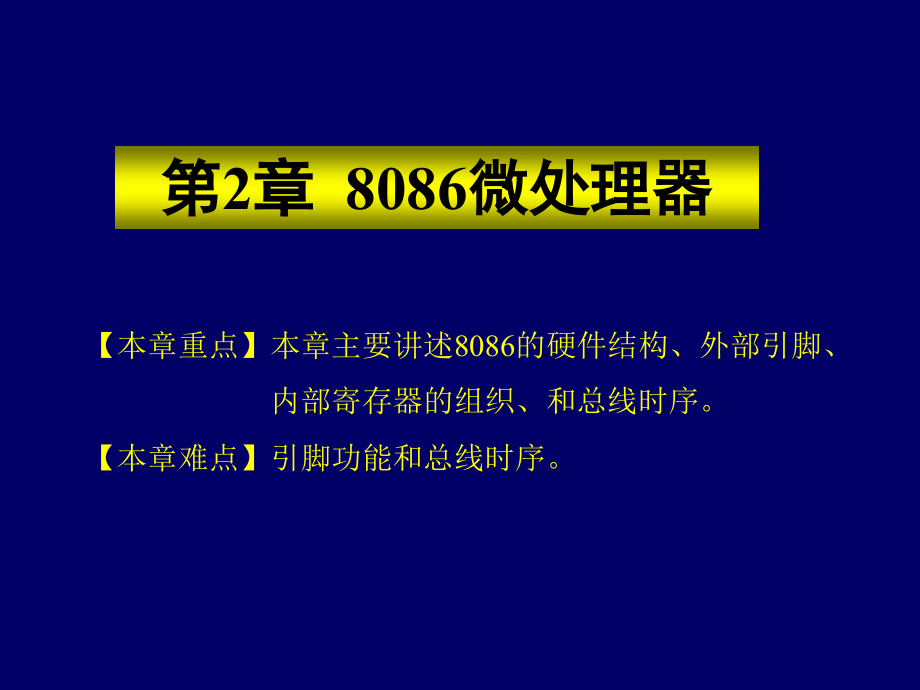 微机原理与接口技术第2章.ppt_第1页