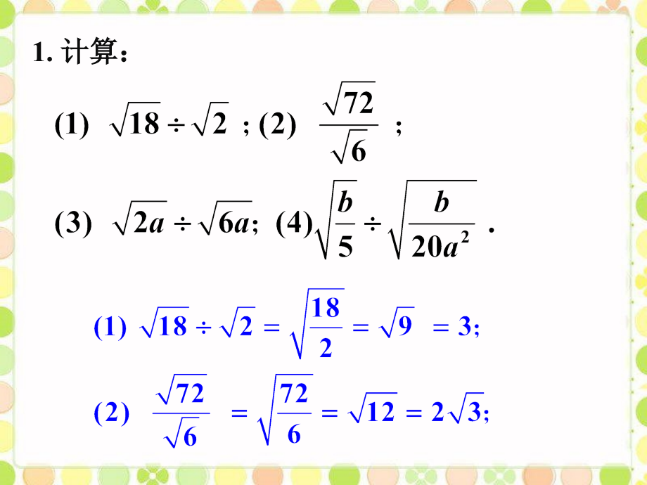 课外练习2-二次根式的乘除.ppt_第1页
