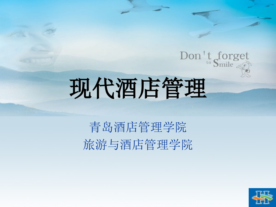 酒店管理(下).ppt_第1页