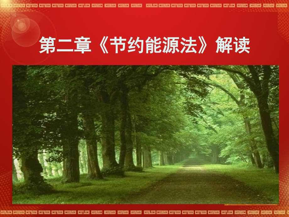 能源法律法规4.ppt_第1页