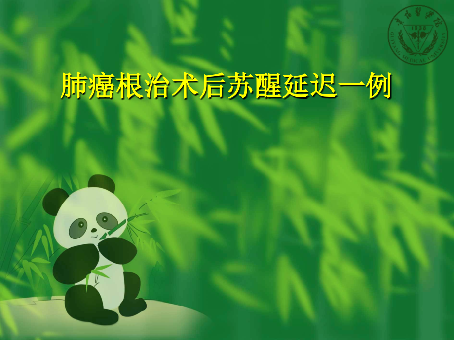 肺癌根治术后苏醒延迟课件.ppt_第1页