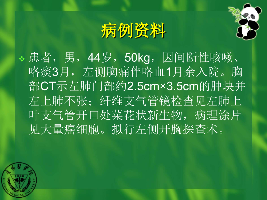 肺癌根治术后苏醒延迟课件.ppt_第2页