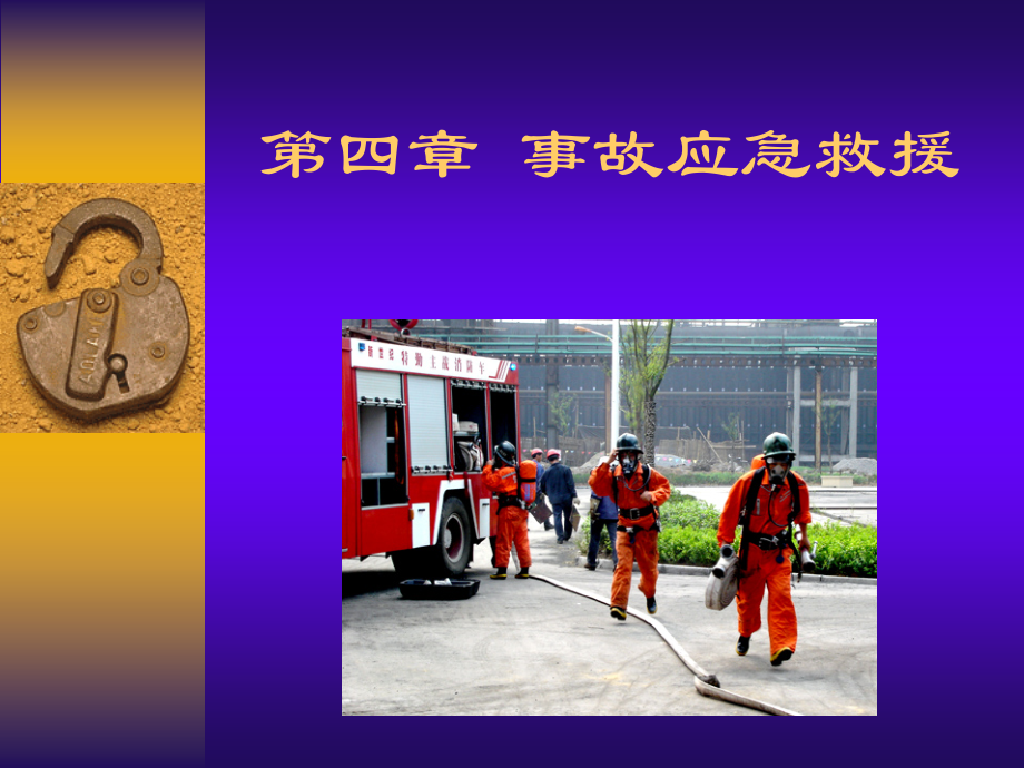 第4章应急救援预案.ppt_第1页