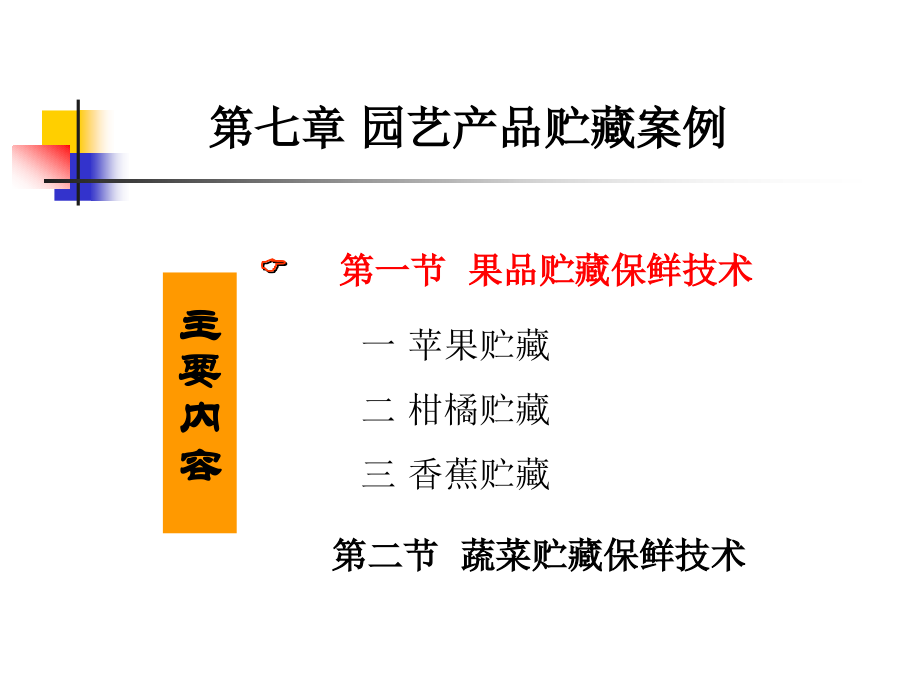 Chapter 7 园艺产品贮藏案例.ppt_第2页