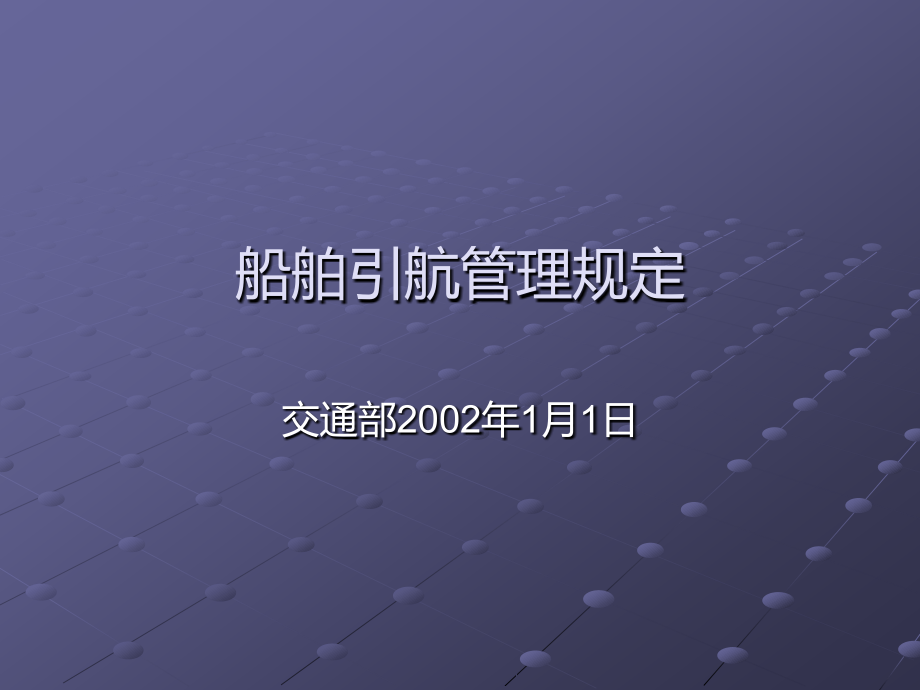 船舶引航管理规定.ppt_第1页