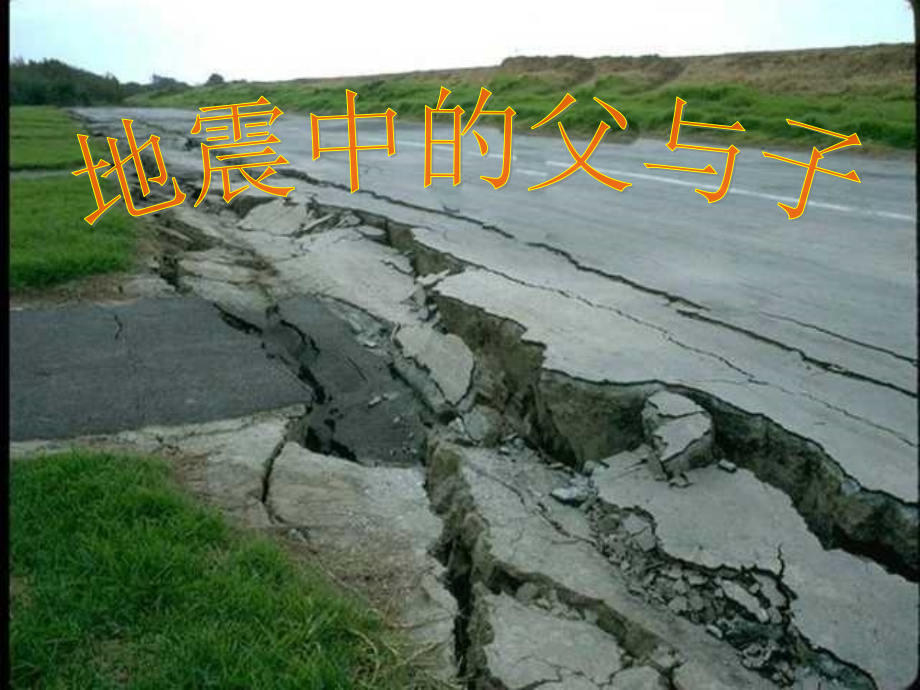 人教版小学语文五年级上册《地震中的父与子》PPT课件.ppt_第1页