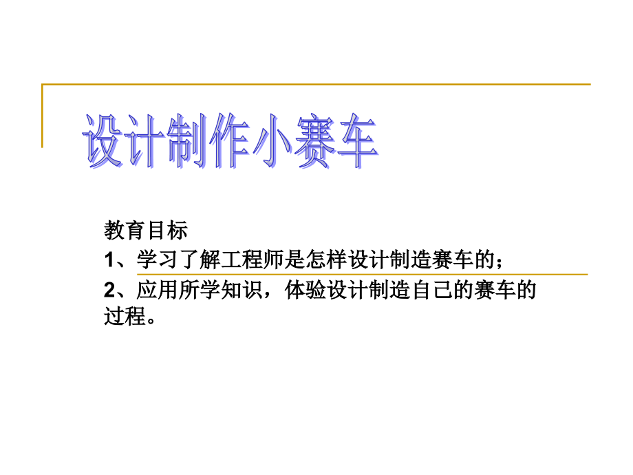 第八课时-设计制作小赛车1.ppt_第1页