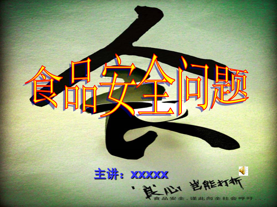 食品安全7.ppt_第1页