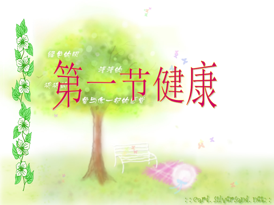 万科城_9.2.3.1 健康.ppt_第1页