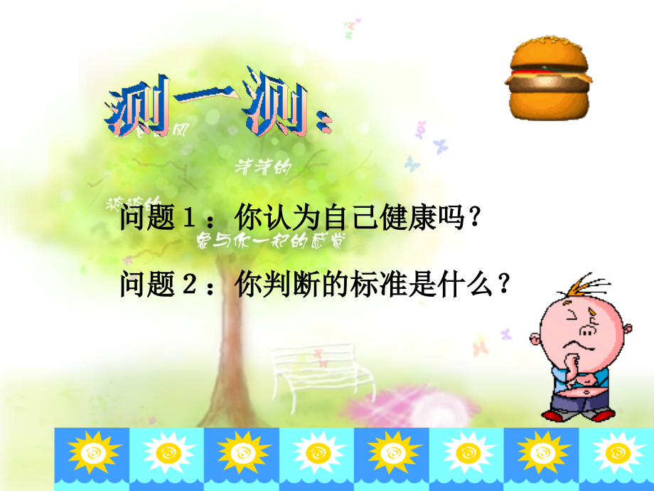 万科城_9.2.3.1 健康.ppt_第2页