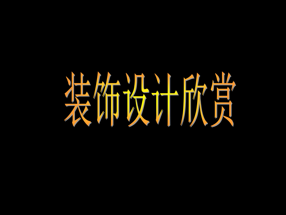 展示设计欣赏.ppt_第1页