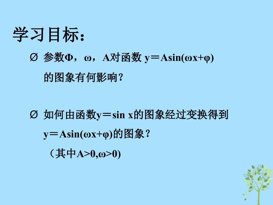 高考数学专题y=Asin(wx+a)的图象复习公开课课件.ppt_第2页