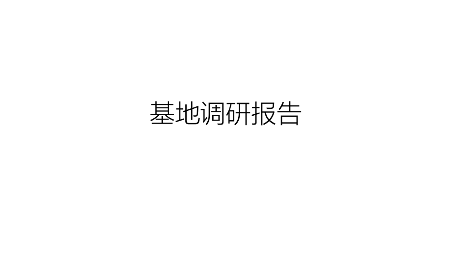 基地分析(1).pptx_第1页