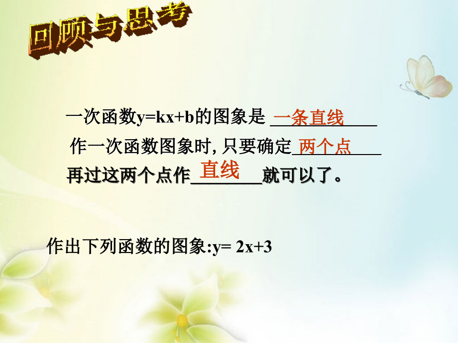 浙江省慈溪市横河初级中学八年级数学上册-7.4.2一次函数的图象课件.ppt_第2页