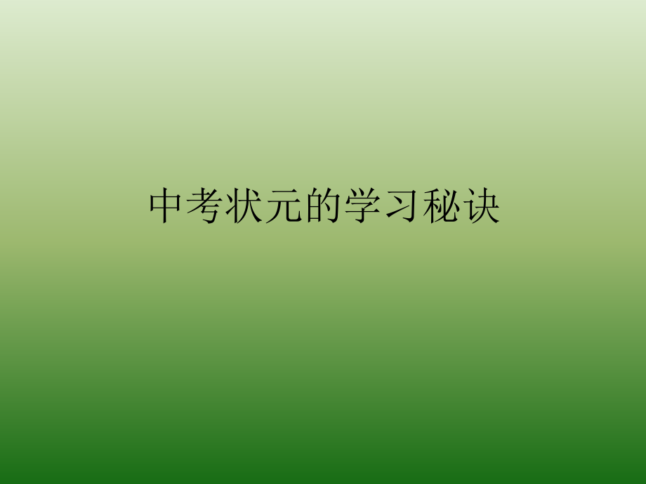 中考状元的学习秘诀.ppt_第1页