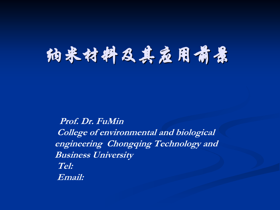纳米材料及其应用前景课件.ppt_第1页