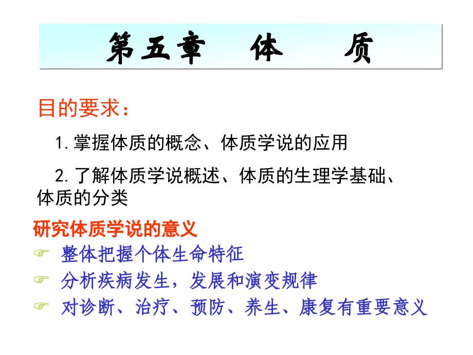 广中医-中医基础理论-体质.ppt_第1页