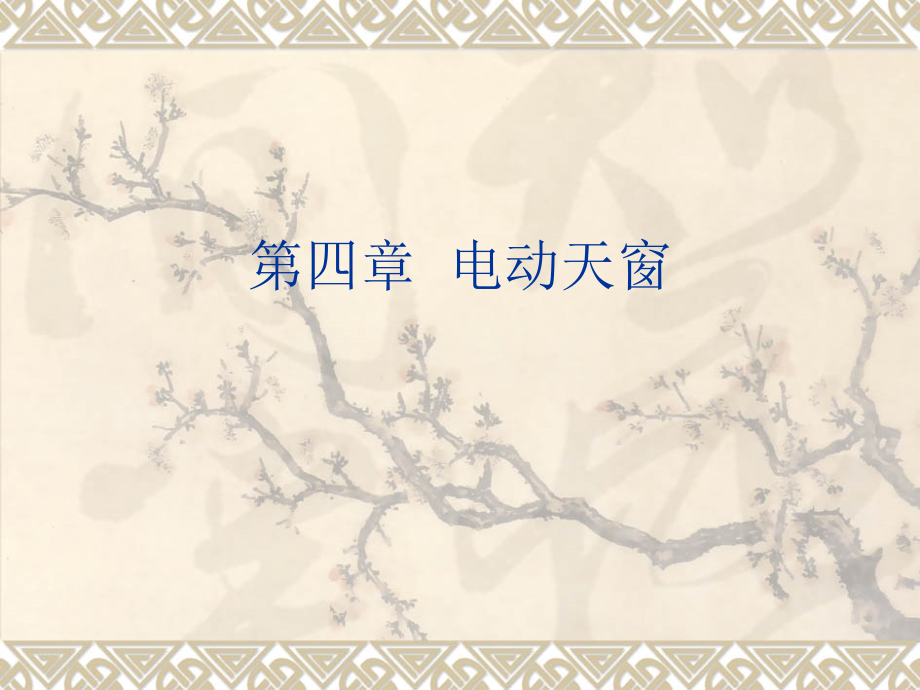 第四章_电动天窗.ppt_第1页