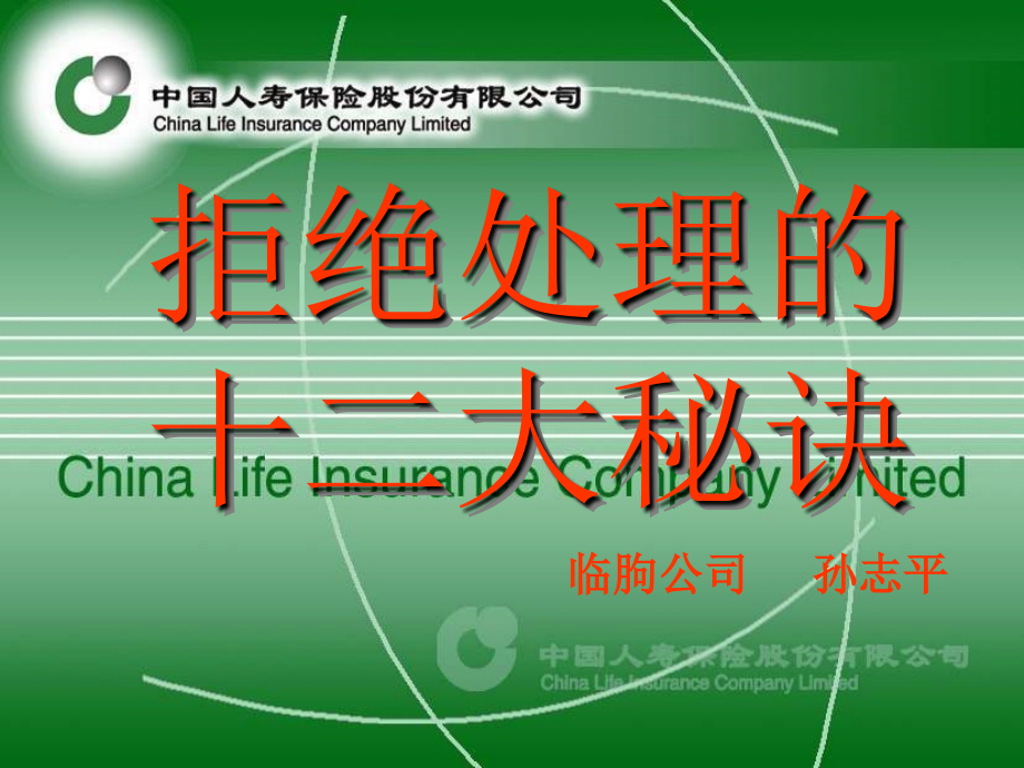 拒绝处理的十二大秘诀.ppt_第1页