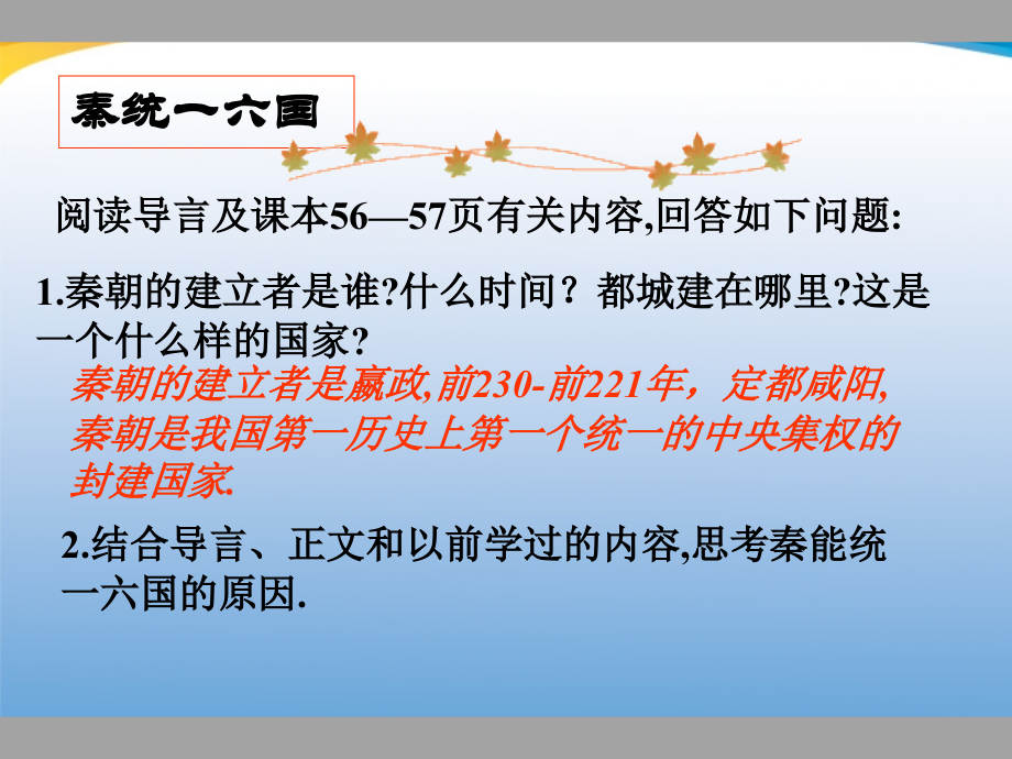 河北省藁城市尚西中学七年级历史上册《第10课-秦王扫六合》课件-人教新课标版.ppt_第2页