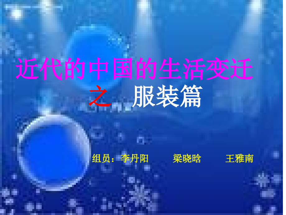 近代中国服饰演变.ppt_第1页