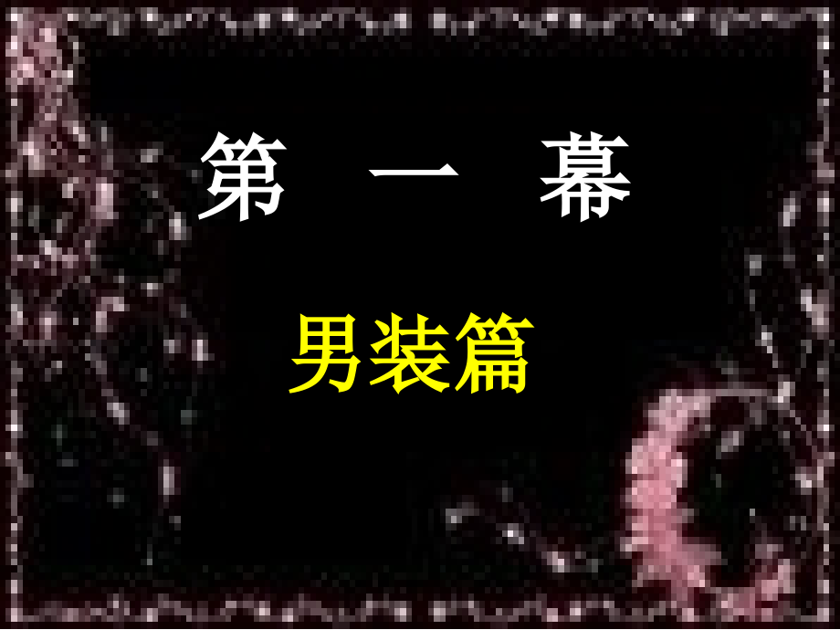 近代中国服饰演变.ppt_第2页
