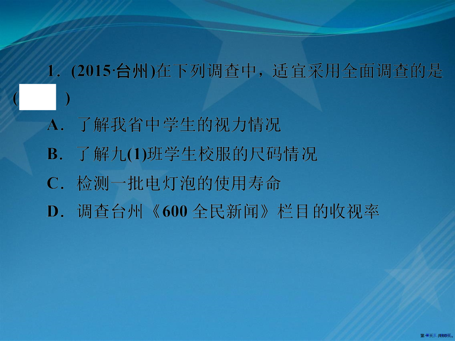 2016年中考数学一轮复习数据的收集整理与描述课件.pptx_第1页